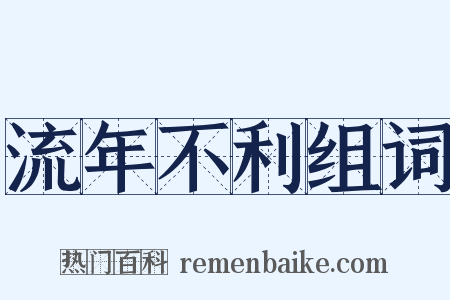 流年不利组词是什么意思的图片